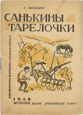 Васильев Г. Санькины тарелочки / Рис. А.Г. Платуновой. М.: Изд-во «Крестьянская газета», 1930.